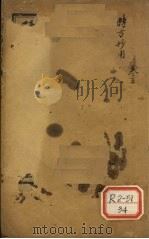 时方妙用  卷1-4（ PDF版）