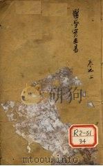 医学实在易 卷7 上 PDF电子版封面