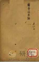 医学从众录 卷8 上 PDF电子版封面