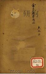 金匮要略浅注  卷9  上（ PDF版）