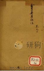 金匮要略浅注 卷9 下 PDF电子版封面