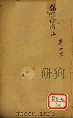 伤寒论浅注 卷11 下 PDF电子版封面
