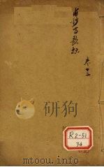 长沙方歌括 卷12 PDF电子版封面 陈念祖,陈修园