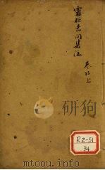 灵枢素问集注 卷13 上 PDF电子版封面 陈念祖,陈修园
