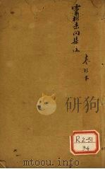 灵枢素问集注 卷13 下 PDF电子版封面 陈念祖,陈修园