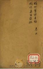 伤寒真方歌括  伤寒医诀串解（ PDF版）