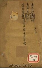 十药神会全解 卷18 PDF电子版封面