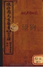 陈修园先生医书 增新 七十二种 神农本草经读 PDF电子版封面 陈修园
