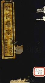 包氏医宗 第2集 第4卷 杂病论讲义 下 1930 PDF电子版封面 包识生