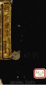 包氏医宗 第2集 第5卷 杂病方论讲义 1930 PDF电子版封面 包识生
