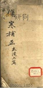 伤寒?正 1 太阳上篇 PDF电子版封面