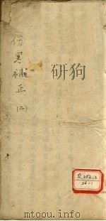 伤寒?正 2 PDF电子版封面