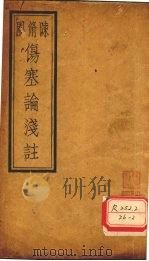 伤寒论浅注 卷1-2 PDF电子版封面 陈修园