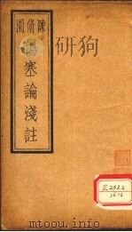 伤寒论浅注  卷3（ PDF版）