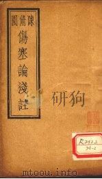 伤寒论浅注  卷4（ PDF版）