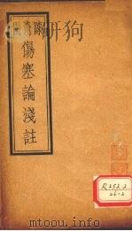伤寒论浅注 卷6-后跋 PDF电子版封面 陈修园