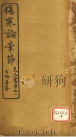 伤寒论章节 ?氏丛书之一 专卿署签 1915 PDF电子版封面 包识生
