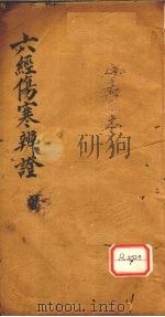 六经伤寒辨证（ PDF版）