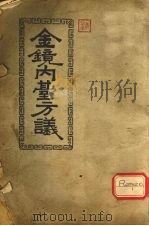 金镜内?方议（ PDF版）