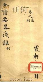 金匮要略原文浅注利 卷87 PDF电子版封面