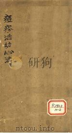 痘疹活幼心法 卷1 PDF电子版封面 杏春氏