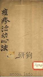 痘疹活幼心法全集 PDF电子版封面 清江?尚恒?可