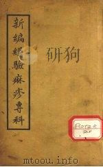 经验麻疹专科（1936 PDF版）