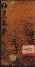 神农本草经读  卷1-2（ PDF版）