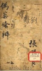 伪药条辨  上（ PDF版）