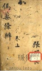 伪药条辨  下（1928 PDF版）