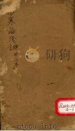 伤寒论浅注  共三本（ PDF版）