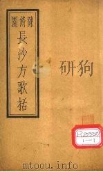 长沙方歌括  卷1（ PDF版）