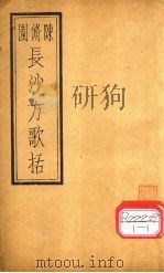 长沙方歌括  卷2（ PDF版）