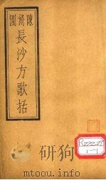 长沙方歌括 卷3 PDF电子版封面 陈修园著