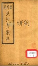 长沙方歌括 卷4 PDF电子版封面 陈修园著