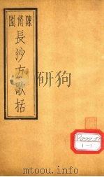 长沙方歌括  卷5（ PDF版）