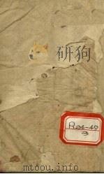 医学3字经 卷1-4 PDF电子版封面 陈修园著