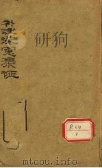 注释增补洗冤录集证  卷1（ PDF版）