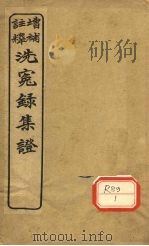 注释增补洗冤录集证 卷2 PDF电子版封面