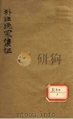 补注洗冤集证（ PDF版）