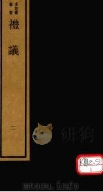 礼议  2（ PDF版）