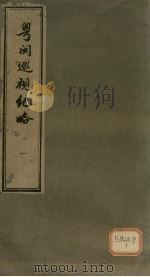 粤闽巡视纪略  1（ PDF版）