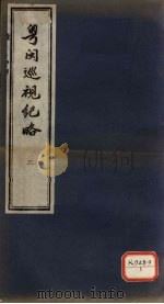 粤闽巡视纪略  2（ PDF版）