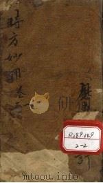时方妙用 卷1-2 PDF电子版封面 闽陈修园