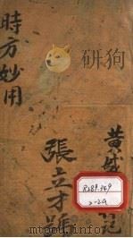 时方妙用 卷3-4 PDF电子版封面