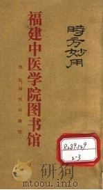 时方妙用  卷2（ PDF版）