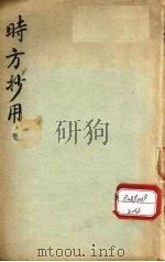 时方妙用  卷1-4（ PDF版）