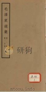 毛泽东选集  第1卷  第1分册（ PDF版）