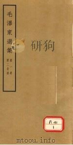 毛泽东选集  第1卷  第2分册（ PDF版）