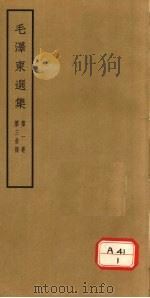 毛泽东选集  第1卷  第3分册（ PDF版）